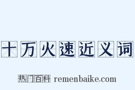 十万火速近义词是什么意思的图片